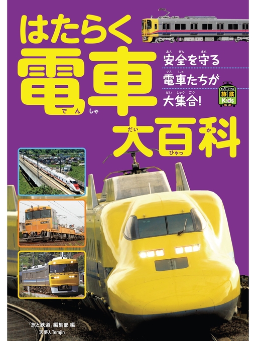 Title details for はたらく電車大百科 by 旅と鉄道編集部 - Available